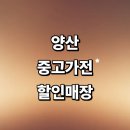 서창파출소 | 양산시 근처 중고가전 추천 저렴한곳 정보 매장 사무 tv 김치냉장고 냉장고 리퍼 할인매장