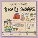 글라스스토리 문경점 | 아이와 하이원 워터월드 9월 준성수기 물놀이 후기 - 아기 준비물 할인 요금 주차 셔틀 구명조끼 대여