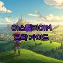 BJ PC | 아스텔리아M 출시일과 사전예약 혜택, 직업 스탯 공략까지! 솔직 후기