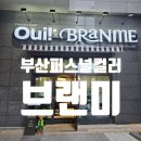 부산 해운대 퍼스널컬러 진단 잘하는 곳 브랜미