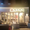 김가네팔도돼지 이미지