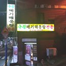 구경메기매운탕 이미지