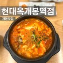 별미돼지국밥 | [개봉맛집] 개봉역 국밥 맛집 현대옥 내돈내산 순두부찌개 얼큰돼지국밥 후기