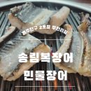 세븐일레븐원주단구토지길점 | [송림복장어 민물장어 무한리필 원주단구2호점] 단구동 장어, 고기 무한리필 맛집