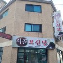 시골보신탕 - 천안시 동남구 충절로 866 | 시골보신탕