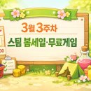 포션점빵(potion.0) | 3월 3주차 게임 할인 정리 스팀 봄세일·에픽 모바일 무료