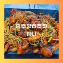 서충주비상-1 | 충주 맛집추천 끼니 아구찜