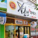 별난꽈배기