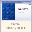 FAT1급 비대면 시험 후기 (부제: 비대면 시험 투덜이)