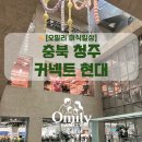 ✨ [오밀리 미식일상] 청주 커넥트 현대 푸디 스테이션 & 빵빵로드 아이와 식당