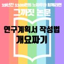 배재대학교 한류문화산업대학원 | [19년 논문 컨설팅] 연구 계획서 작성법 - 1. 연구의 배경 및 필요성 - 3) 개요짜기