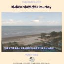 보석주전자 | 쿠안탄 팀버베이 숙소 후기, 추천 아파트먼트