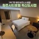 휴양림길 | 1박 7만원대 '원주시티호텔 혁신도시점' 내돈내산 솔직후기 - 원주여행, 치악산 숙소 추천