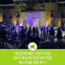 마임 | 2024 제16회 대전ART마임 페스티벌 방문 후기