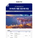 케이씨티시(KCTC) 2018년도 대졸 신입사원 모집(~1월 14일) 이미지