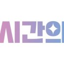 시간의문대구 이미지