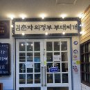 킹콩부대찌개 서여의도점 | 여의도 국회의사당역 맛집 ‘김춘자의정부부대찌개’ | 밥·라면사리 무한리필! 개콘 방청 전 든든한...