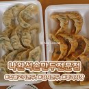 나완석손만두