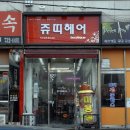 주띠미용실