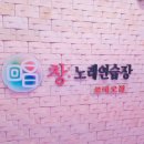 창노래연습장로데오점 이미지