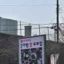 [경기도 | 가평] 언덕마루 가평잣두부집_아침고요수목원 근처 맛집 내돈내산 주말 방문 후기 건강한 한 끼