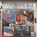 우연의수 | 경주 소품샵 우연의무늬 방문부터 구매까지 솔직 후기