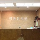 바름한의원 이미지