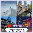 상인동방현대 | [대련 여행 #3. 1일차 여행 후기 (신흥전승고압, 시딩, 동방수성, 대련 갤러리아, 라오지에야시장...