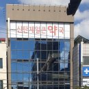 제일큰약국