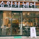 슈와리헤어 - 은평구 | 슈와리헤어