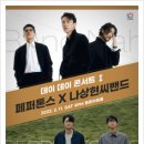 2023 데이 데이 콘서트 Ⅰ 페퍼톤스 X 나상현씨밴드 | 2023 데이 데이 콘서트 페퍼톤스 x 나상현씨밴드 기본정보 티켓오픈일 예매정보 알아보기
