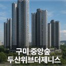 두산위브더제니스 102동 앞 | 구미송정동두산위브더제니스 안전기원제 다녀온 솔직후기