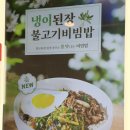 본죽&비빔밥 | 본죽 냉이된장불고기비빔밥 ㅣ 내돈내산 후기