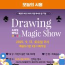 드로잉 매직쇼 ’크레용용’ 이미지