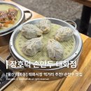 장호덕손만두앤꼬마김밥 | [울산 태화동 맛집] 울산 태화시장 먹거리 추천! 갓쪄낸 뜨끈한 만두 맛집, 장호덕 손만두