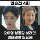 언젠가는 슬기로울 전공의 생활 4회 사비의 질투 이영의 변화 feat 간호사 엔딩 해석