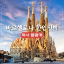 열린민박 | 까사블랑카 바르셀로나 한인민박 스페인 여행 숙소 추천