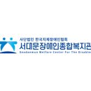 서대문장애인종합복지관 | 서대문장애인 종합복지관
