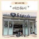 내 인생의 처음 출장세차 정관 &#34;에쓰워시&#34;후기