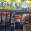 또봉이통닭 | 대구 고성동 술집, 또봉이통닭 순살치킨 후기