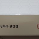 완강정