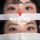 신중남로 | [팔구_맛집] 대전 속눈썹 연장 맛집 미모다 뷰티 노은점 후기