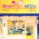 꽈배기패밀리
