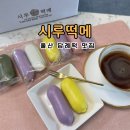 떡메는아침 | 울산 태화동 떡집 시루떡메 답례떡 아침 식사 대용 앙꼬가래떡