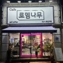 로뎀나무 무인카페