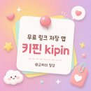 내 삶의 레시피 - 詩 | 무료 링크 저장 앱 키핀 kipin으로 삶의 질 상승! 나만의 장바구니 만들기