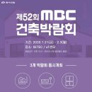 [무료초청장]제52회 MBC건축박람회 / 홈&리빙페어 / 가구·인테리어 박람회 이미지