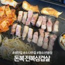 청주 고기 맛집 성안길 돈복 전복삼겹살