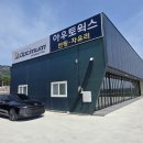 아우토웍스 | 내포 썬팅 차유리 블랙박스 전문점 - 아우토웍스