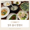 홍시한정식 | 경주 홍시 한정식 양가 부모님 모시고 가기 좋은 가성비 식당 내돈내산 추천